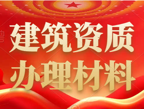 建筑資質(zhì)辦理都需要提供一些什么材料？