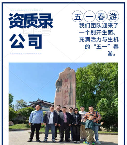 資質(zhì)錄全體成員-“五一”春游日。