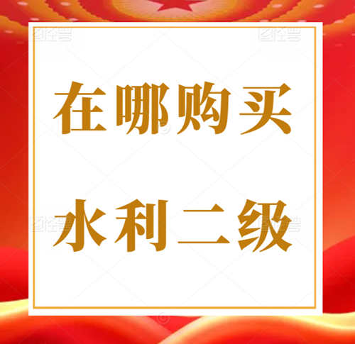 想買一個(gè)河南省水利水電總承包二級(jí)資質(zhì)在應(yīng)該哪里購(gòu)買？