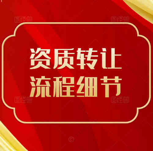 建筑公司不經(jīng)營的水利總承包二級資質(zhì)可以轉(zhuǎn)讓嗎，轉(zhuǎn)讓需要注意哪些細節(jié)？