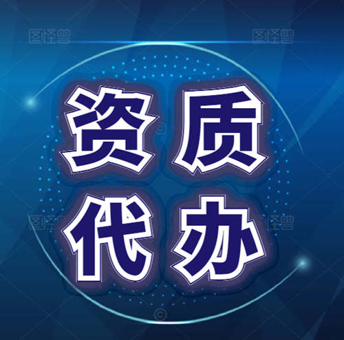 專業(yè)代辦資質,河南省許昌市鄢陵縣、襄城縣地基基礎專業(yè)承包資質二級升一級,河南省專業(yè)承包一級資質轉讓