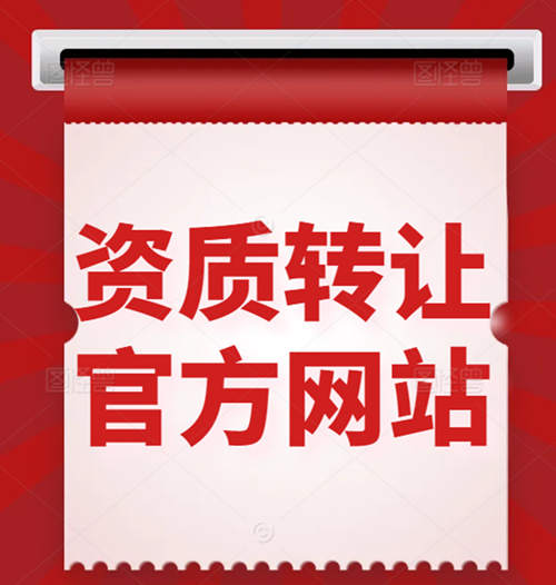 買一個(gè)建筑資質(zhì)公司、收購(gòu)資質(zhì)公司一般在什么網(wǎng)站上？