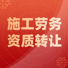 建筑勞務資質(zhì)轉(zhuǎn)讓多少錢：明確價格和流程