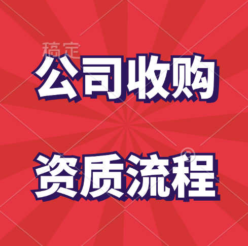如何收購一家有資質(zhì)的公司？