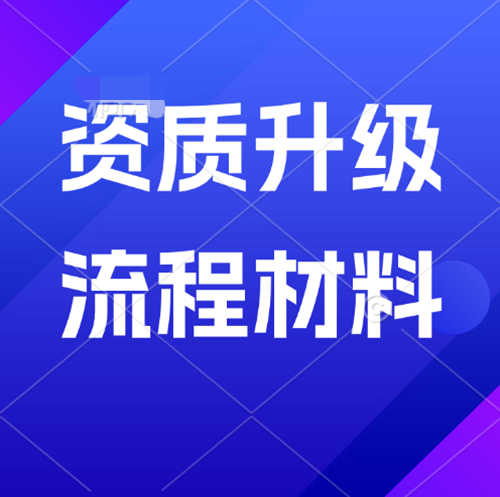 如何確保建筑企業(yè)資質(zhì)升級申請一次性通過？