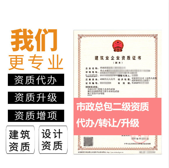 河南鄭州市市政公用工程施工總承包二級資質(zhì)代辦轉(zhuǎn)讓、市政工程總包資質(zhì)代辦升級轉(zhuǎn)讓