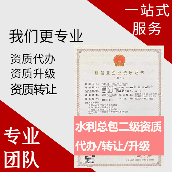 河南鄭州市水利水電工程施工總承包二級資質(zhì)代辦轉(zhuǎn)讓、水利水電總包資質(zhì)代辦升級轉(zhuǎn)讓