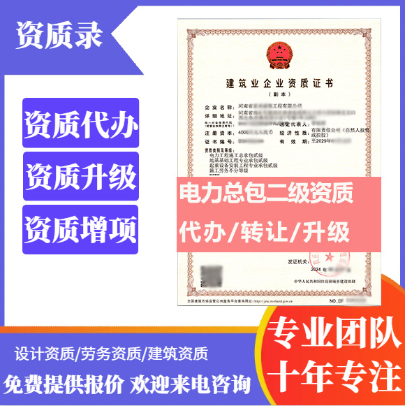 河南鄭州市電力工程施工總承包二級資質(zhì)代辦轉(zhuǎn)讓、電力總包資質(zhì)代辦升級轉(zhuǎn)讓