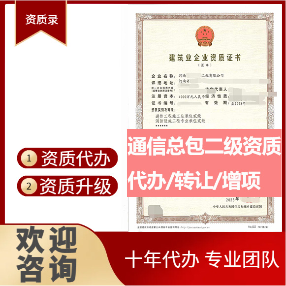河南鄭州市通信工程施工總承包二級資質(zhì)代辦轉(zhuǎn)讓、通信總包資質(zhì)代辦升級轉(zhuǎn)讓