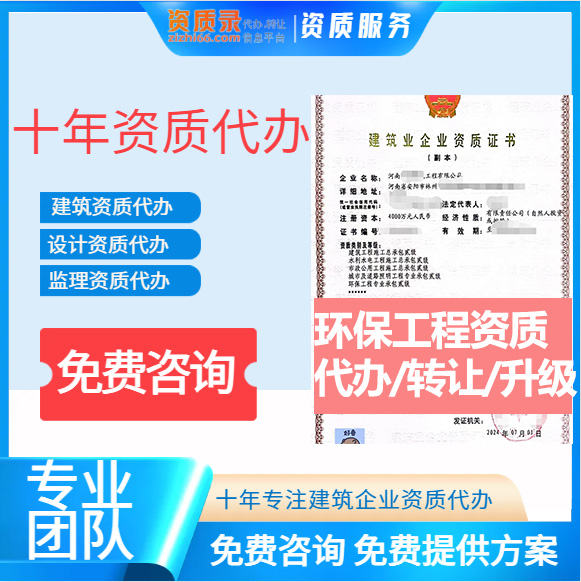 河南信陽市環(huán)保工程專業(yè)承包資質代辦轉讓、環(huán)保二級資質代辦升級轉讓