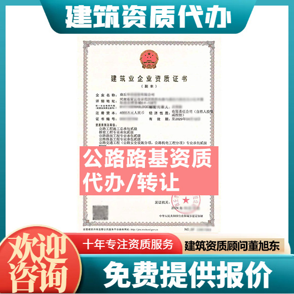 河南鄭州市公路路基工程專(zhuān)業(yè)承包二級(jí)資質(zhì)代辦轉(zhuǎn)讓、公路路基專(zhuān)包資質(zhì)代辦升級(jí)轉(zhuǎn)讓