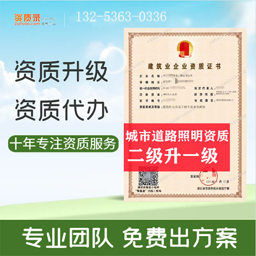 河南省鄭州市城市及道路照明專業(yè)承包二級資質升一級,資質升級代辦