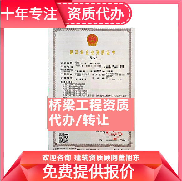 河南鄭州市橋梁工程專業(yè)承包資質(zhì)代辦轉(zhuǎn)讓、橋梁二級資質(zhì)代辦升級轉(zhuǎn)讓