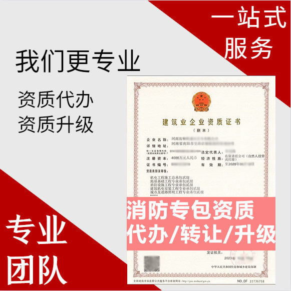 河南鄭州市消防設(shè)施工程專業(yè)承包資質(zhì)代辦轉(zhuǎn)讓、消防二級資質(zhì)代辦升級轉(zhuǎn)讓