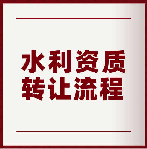 河南省水利水電總承包二級資質(zhì)轉(zhuǎn)讓流程以及費用。