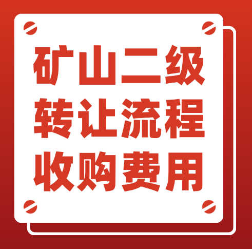 河南省的礦山工程總承包二級資質(zhì)轉(zhuǎn)讓流程是什么？需要多少費用？