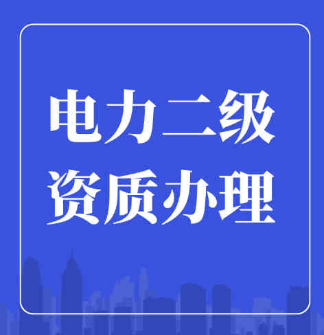 電力工程施工總承包二級資質(zhì)如何辦理？