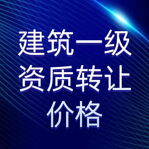 收購一家建筑施工總承包一級資質(zhì)公司需要多少錢？