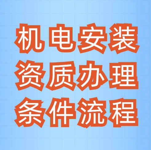 機(jī)電安裝二級資質(zhì)怎么辦理？辦理?xiàng)l件是什么？