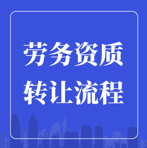 建筑勞務(wù)公司可以轉(zhuǎn)讓嗎？轉(zhuǎn)讓流程是什么？