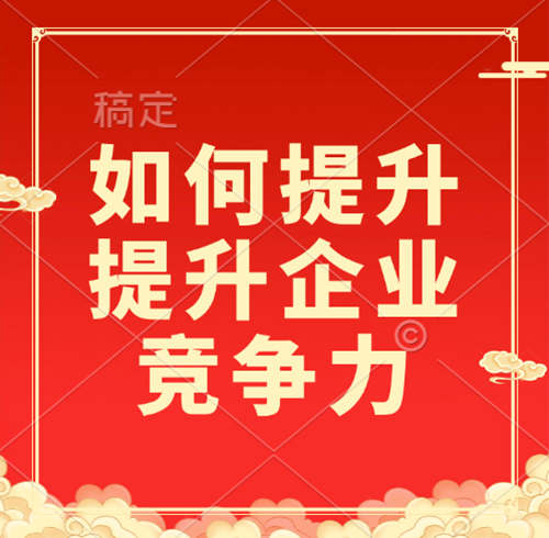 如何利用資質(zhì)錄平臺(tái)提升企業(yè)競(jìng)爭(zhēng)力？
