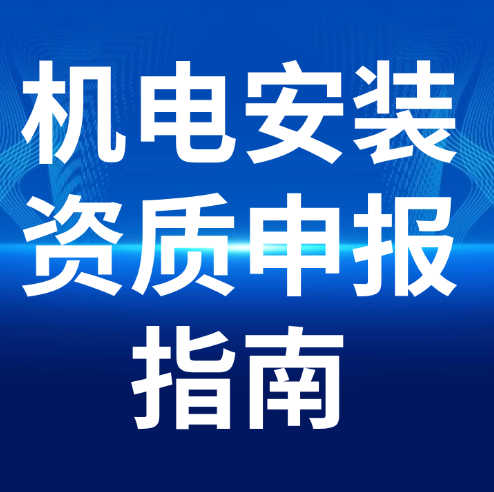 湖北省建筑機(jī)電安裝專業(yè)承包二級資質(zhì)申報(bào)指南。