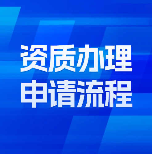 湖北省武漢市市政工程總承包二級資質(zhì)辦理需要滿足什么條件呢？
