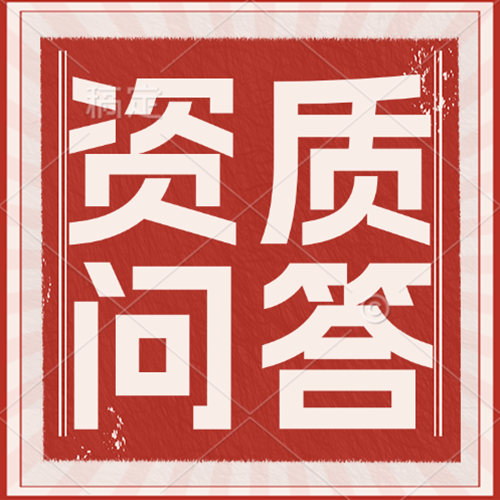 【干貨知識分享】建筑資質(zhì)要重組分立還是吸收合并？這篇文章來告訴你！