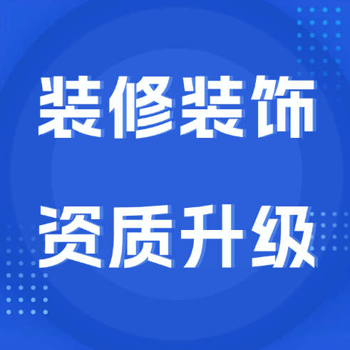 裝修裝飾專業(yè)承包一級(jí)資質(zhì)怎么辦理升級(jí)？辦理?xiàng)l件是什么？