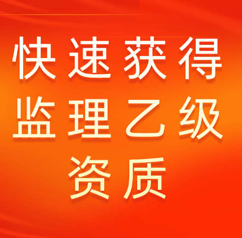 快速獲得房屋建筑監(jiān)理乙級資質(zhì)的渠道有哪些？