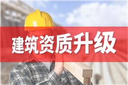 資質(zhì)攻略：建筑企業(yè)辦理資質(zhì)升級的考核要點