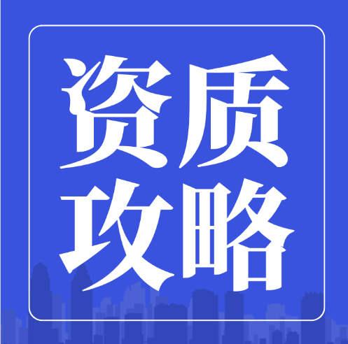 資質(zhì)攻略：建筑企業(yè)資質(zhì)辦理常見的22個問題你都清楚嗎？