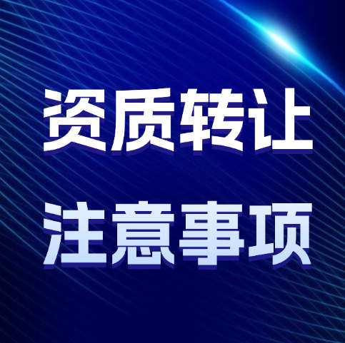 建筑資質(zhì)轉(zhuǎn)讓操作流程以及注意事項，你都了解嗎？
