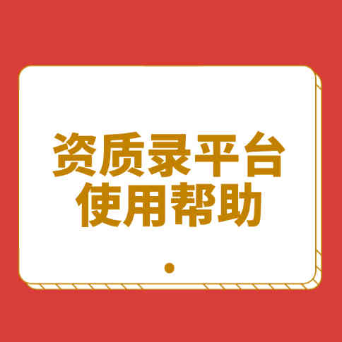 為什么選擇資質(zhì)錄平臺(tái)，四大理由告訴你。