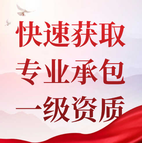 專業(yè)承包一級資質(zhì)在資質(zhì)錄上如何收購？