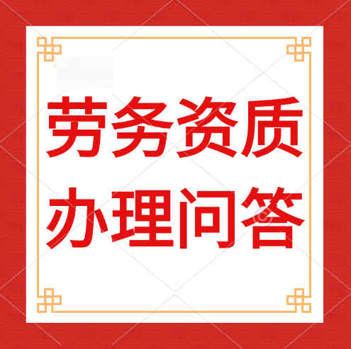 建筑勞務(wù)資質(zhì)是什么，辦理建筑勞務(wù)資質(zhì)需要哪些人員？