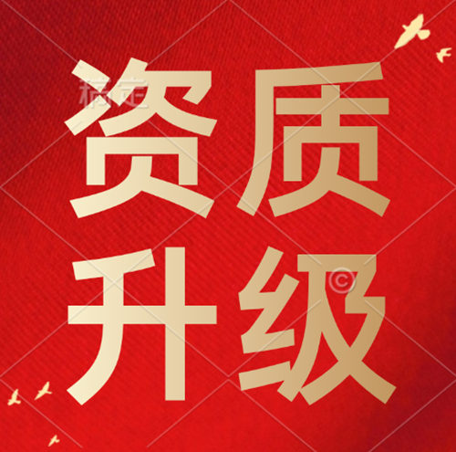 建筑資質(zhì)升級(jí),建筑資質(zhì)二級(jí)升一級(jí)資質(zhì)升級(jí)。