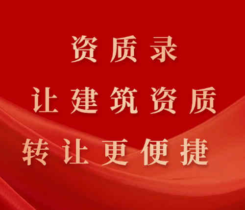 資質(zhì)錄平臺(tái)的優(yōu)勢(shì)：快速、可靠、讓建筑資質(zhì)轉(zhuǎn)讓更便捷。