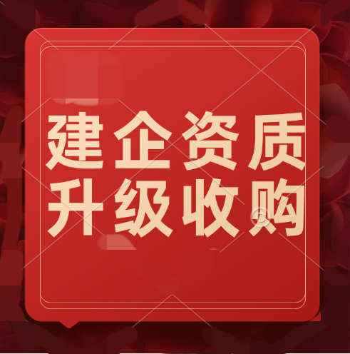 建筑企業(yè)如何獲得更高級(jí)別的建筑資質(zhì)？