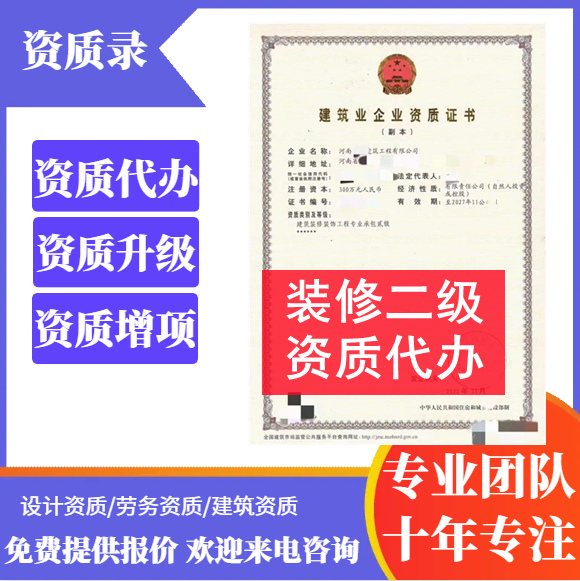 鄭州市資質代辦,河南省鄭州市建筑裝修裝飾二級資質代辦,鄭州市建筑裝修裝飾二級資質轉讓出售
