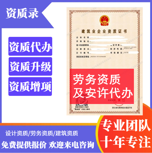 河南鄭州市代辦勞務資質,安全生產許可證代辦,勞務資質代辦,代辦安全生產許可證,勞務資質公司轉讓
