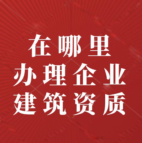 建筑資質(zhì)是什么？在哪里尋找資質(zhì)辦理？