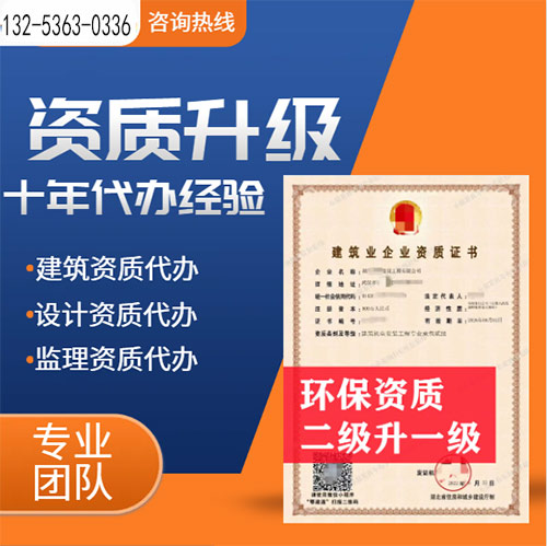 河南省信陽市環(huán)保工程專業(yè)承包二級(jí)資質(zhì)升一級(jí),信陽市資質(zhì)轉(zhuǎn)讓升級(jí)