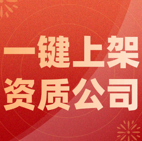 資質(zhì)錄平臺：免費一鍵上架不經(jīng)營的建筑資質(zhì)公司。