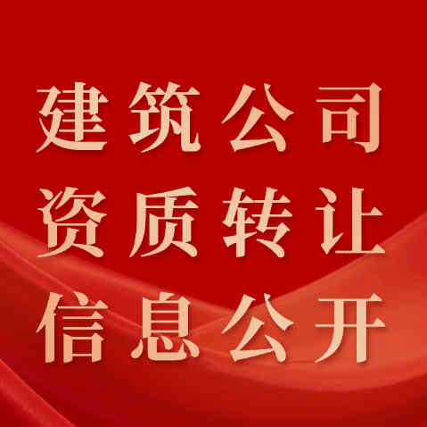 資質(zhì)錄平臺：讓建筑公司資質(zhì)轉(zhuǎn)讓信息公開、透明化。