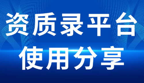 通過資質(zhì)錄平臺收購建筑企業(yè)不經(jīng)營的建筑資質(zhì)。