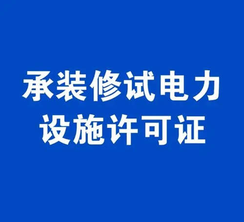 電力工程總包資質(zhì)與承裝修試電力許可證有啥區(qū)別？