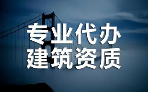 掌握這四點 快速找到靠譜的建筑資質(zhì)代辦公司。