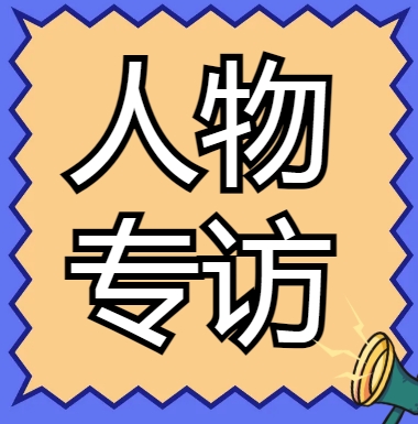 資質(zhì)錄網(wǎng)以及資質(zhì)標(biāo)準(zhǔn)網(wǎng)站的創(chuàng)始人兼CEO董明洋專訪。